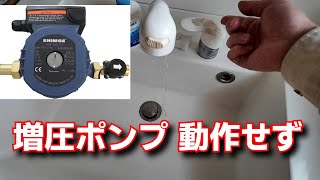 [Solar water heater] Booster pump not working due to insufficient flow rate [Nippon Ecole]