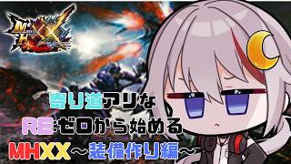【#mhxx /#vtuber  】寄り道アリなRE:ゼロから始めるMHXX 装備作り編