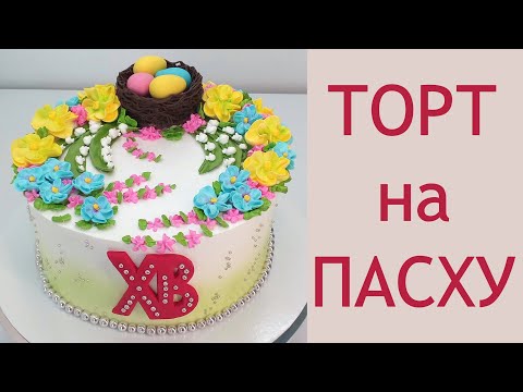 Как украсить торт на Пасху