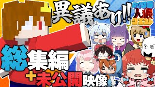 【マイクラ人狼 総集編】新作未公開試合も収録‼️珍プレイだらけの人狼クエストを一気見‼️  #ゆっくり実況 #おどみん #人狼クエスト