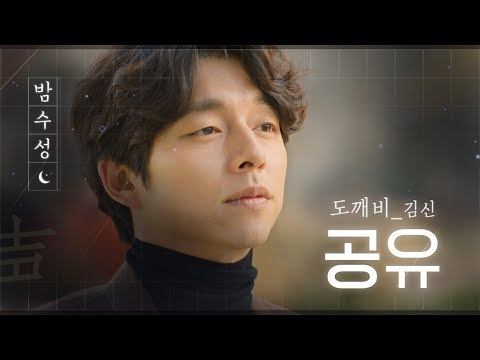 [#밤수성] 500년 살아도 핵달달 국보급 공유 목소리 | #도깨비 | #Diggle