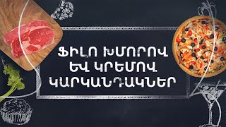 Պատրաստենք միասին. Ֆիլո խմորով և կրեմով կարկանդակներ