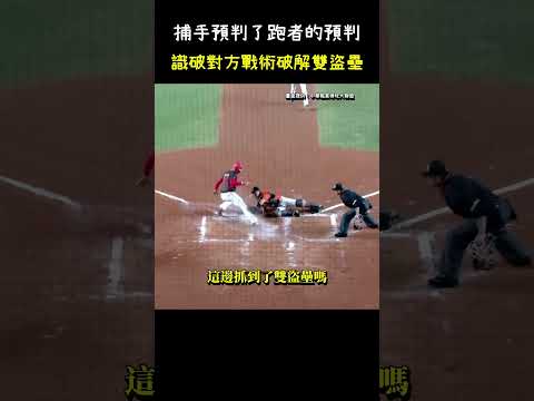 陳重羽聰明的反應加上精湛的身體技術. Baseball Intelligent Moment #CPBL #中華職棒 #Baseball #陳重羽 #冉皓燐