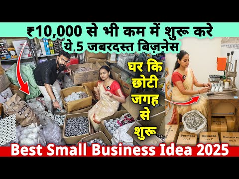 ₹10,000 से भी कम में शुरू करे ये 5 जबरदस्त बिज़नेस, घर की छोटी जगह से शुरू✅|best business ideas 2025