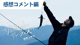 特別映像（感想コメント編）