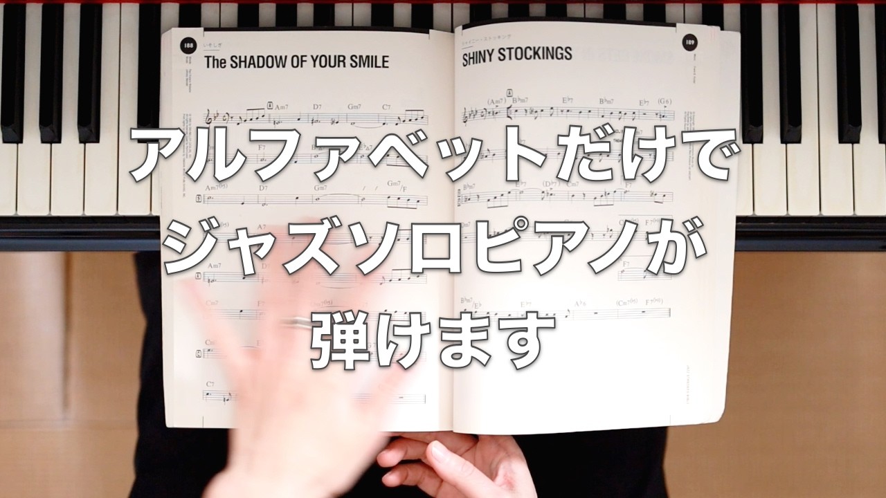 一人で弾くジャズソロピアノ｜レベル別練習法｜超初心者未満の方でもレベル別にジャズソロピアノの練習法を解説します