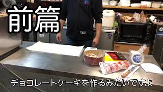 ド素人によるチョコレートケーキ作り前編
