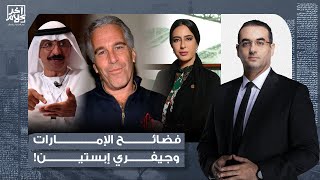أسامة جاويش: فضائـ ـح الإمارات لا تنتهي.. مسؤوليين إماراتيين مقربين من بن زايد على جزيرة إبسـ ـتين!!