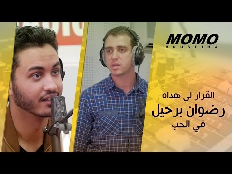 Momo avec Redone Berhil - القرار لي هداه رضوان برحيل في الحب