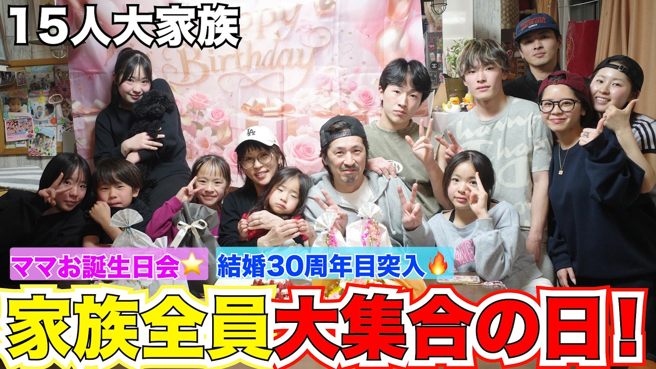 【大家族】家族15人勢揃い🔥ママのお誕生日会と結婚30周年目の夜に突撃！！！