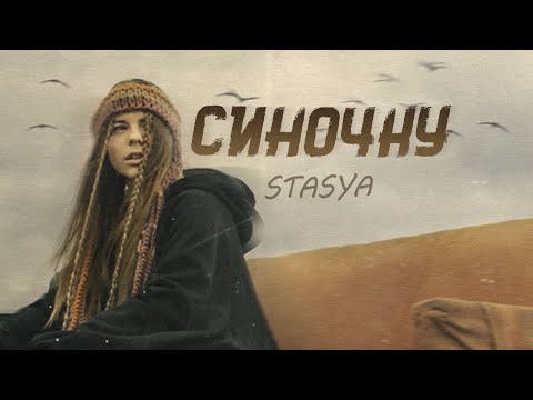 STASYA - Синочку