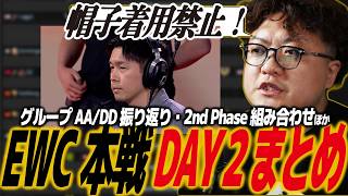 【スト6】EWC本戦DAY2まとめ！グループAA・DD全試合を振り返る！SF6/SFL/SFリーグ/eスポーツワールドカップ/ガチくん/こばやん/ひびき/ウメハラ/Daigo/板橋ザンギエフ/獣道