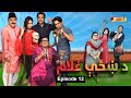 Da Khaze Ghulam | Episode 12 | Pashto Drama Serial | HUM Pashto 1