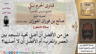 هل يصلي تحية المسجد من دخل المسجد بين العصر والمغرب؟ للشيخ الفوزان image