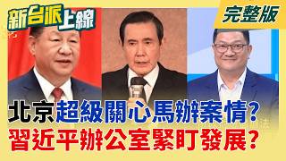 代誌大條?馬基金會提告蕭.王 士檢分他字案由經濟犯罪專組偵辦! 傳
