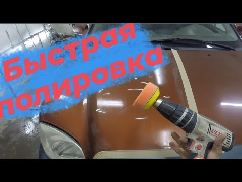  
            
            как отполировать машину быстро| полировка авто.
            
        