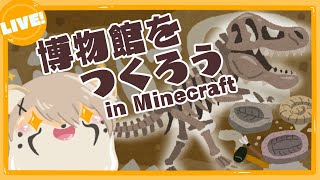 【Jurassicraft】君はジュラ紀派？白亜紀派？【Minecraft】
