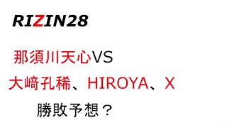 【RIZIN28】那須川天心 vs. 大﨑孔稀、HIROYA、X　勝敗予想