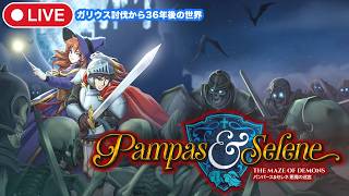 ＃1【魔城伝説2.5】魔城伝説2の精神的続編！ガリウス討伐から36年後、再び王国に危機が訪れる(マイクOFF)【パンパース＆セレネ : 悪魔の迷宮/steam】