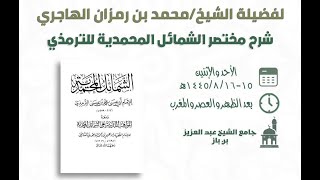 صورة شرح مختصر الشمائل المحمدية