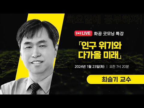 [LIVE] 화공 굿~모닝 특강 / 최슬기(국제정책대학원 교수)