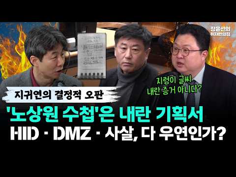 지귀연의 결정적 오판-'노상원 수첩'은 내란 기획서-HID·DMZ·사살, 다 우연인가? https://img.youtube.com/vi/3MJl8XlnJPQ/hqdefault.jpg 지귀연의 결정적 오판-'노상원 수첩'은 내란 기획서-HID·DMZ·사살, 다 우연인가?