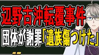 【辺野古沖転覆事件】団体が遺族に謝罪…新聞の読書投稿欄が被害者を政治利用の衝撃も話す【かなえ先生の解説】