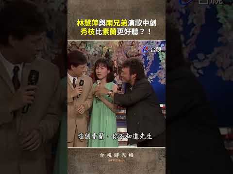#林慧萍 與兩兄弟演歌中劇 秀枝比素蘭更好聽？！@ttv   #shorts