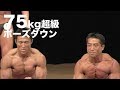 2007東京オープンボディビル選手権　75kg超級ポーズダウン