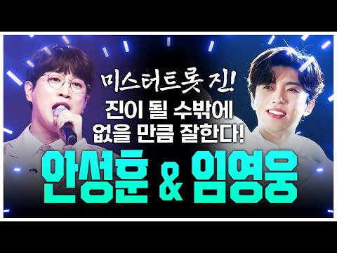 안성훈 임영웅 미스터트롯 진이 될 수밖에 없는 이유!!! 엄청난 실력 때문! #안성훈 #임영웅