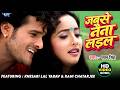 जबसे नैना लड़ल Khesari Lal Yadav Rani Chatarjee Pawan Singh Jab Se Naina Lad