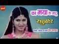 Ka Maya Ke Jadu Dare Re का मया के जादू डारे रे Raghubeer रघु