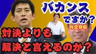 国民民主党・向山好一議員「バカンスか」発言