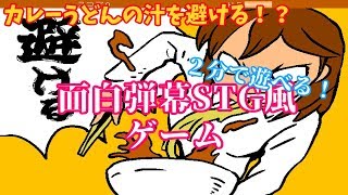 【バカゲー実況】襲い来るカレーうどんの汁弾幕から白い服を守る！