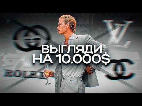 , title : 'КАК ВЫГЛЯДЕТЬ НА 10.000$ ЗА 1.000₽ (МУЖСКОЙ СТИЛЬ)'