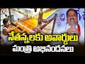 Minister Tummala Nageswara Rao Congratulates National Handloom Award Winners V6 News