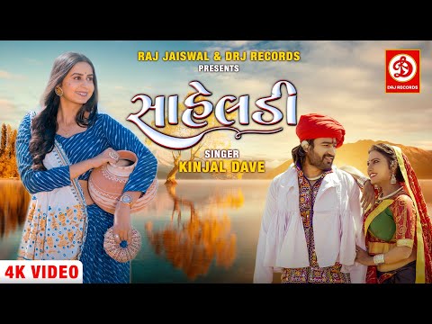 Saheladi (Official Video) Kinjal Dave | સાહેલડી | Raj Jaiswal | Gujarati New Song 2022 | DRJ Records