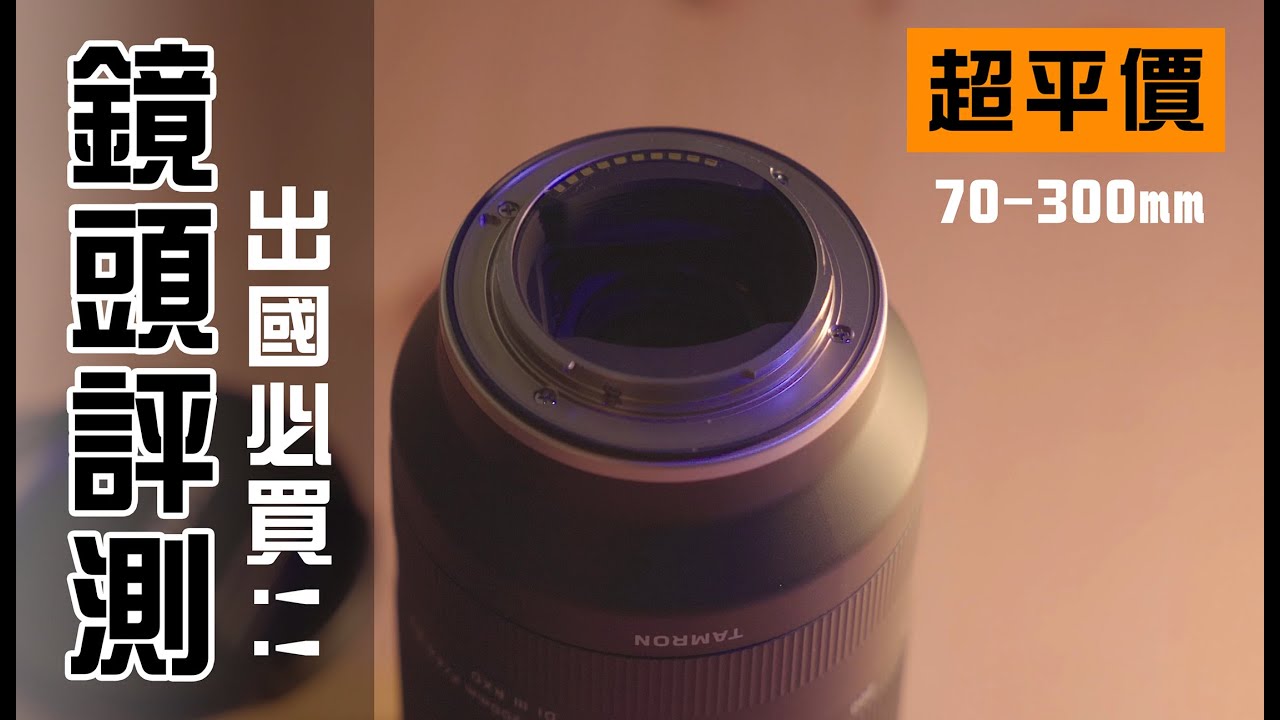 【信價比】騰龍 TAMRON 70-300mm F/4.5-6.3 Dilll RXD (A047) Test 評測|測試