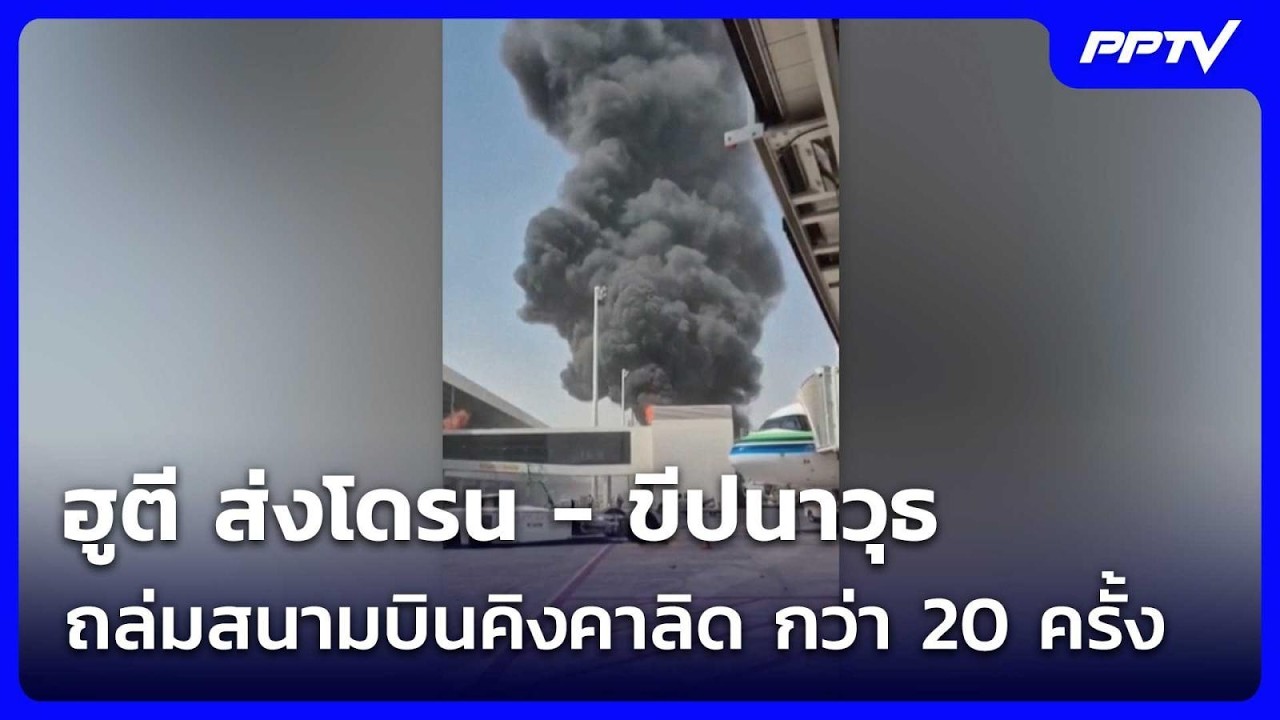 ฮูตี ส่งโดรน - ขีปนาวุธ ถล่มสนามบินคิงคาลิด กว่า 20 ค?