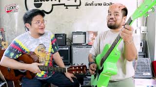 Video thumbnail for Reviwe : รีวิวกีต้าร์โปร่ง Overspeed รุ่น OS-38C ราคาไม่ถึงพันเล่นได้จริงหรอ!! (Lucky By Music) by Lucky By Music