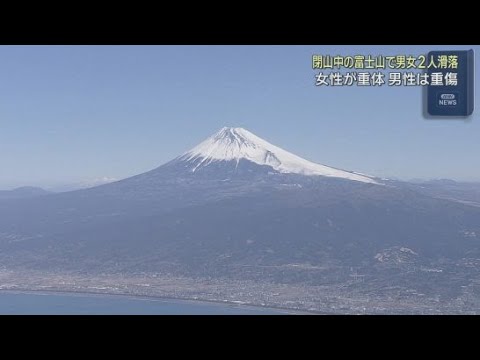 YouTube Video 閉山中の富士山で登山をしていた外国人の男女２人が滑落　女性は重体、男性は重傷