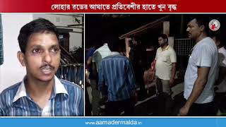 লোহার রডের আঘাতে প্রতিবেশীর হাতে খুন বৃদ্ধ