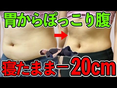 【簡単！寝たまま3分】40代からお腹83cm→63cm！寝転んだままお腹痩せしたいあなたへ！腰痛・反り腰・骨盤の歪み解消エクササイズ！