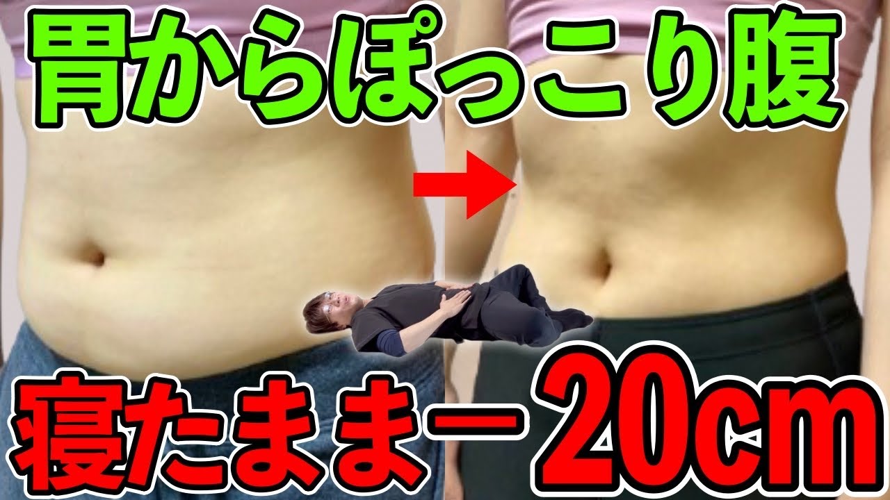 【簡単！寝たまま3分】40代からお腹83cm→63cm！寝転んだままお腹痩せしたいあなたへ！腰痛・反り腰・骨盤の歪み解消エクササイズ！