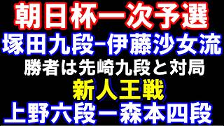 朝日杯　塚田九段－伊藤沙女流　勝者は午後から先崎九段と　新人王戦　上野六段ー森本四段