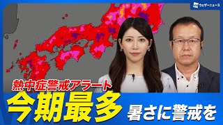 熱中症警戒アラート今期最多 猛暑に警戒を