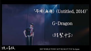 現場版 [韓繁中字] G-DRAGON (權志龍)  - &#39;무제(無題) (Untitled, 2014) 2017 WORLD TOUR &#39;ACT III, M.O.T.T.E&#39; In Japan