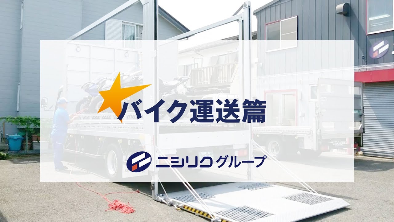 バイク運送篇　ニシリクグループ （44秒）