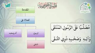 صورة شرح نظم الآجرومية مع التشجير | | 2 | | الشيخ البشير عصام المراكشي