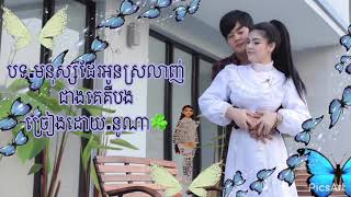 មនុស្សដែរអូនស្រលាញ់ជាងគេគឺបង នូណា គូម៉ា cover song full MP3 ជួយចុច សញ្ញាកណ្តឹង ម្នាក់១ផងណា នប់ៗ